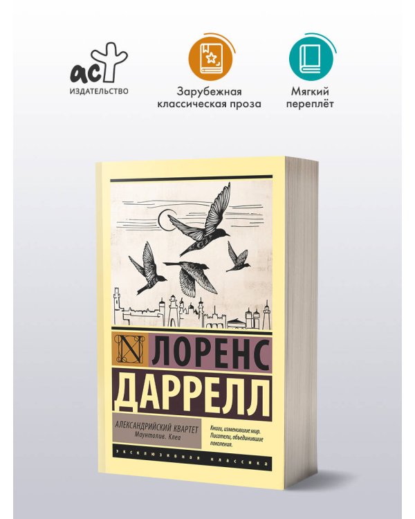 Александрийский квартет: Маунтолив. Клеа