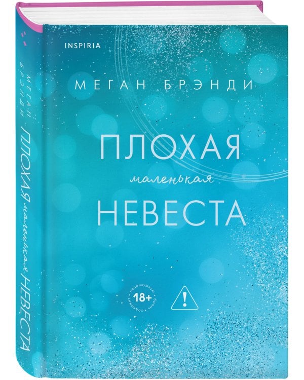 Плохая маленькая невеста