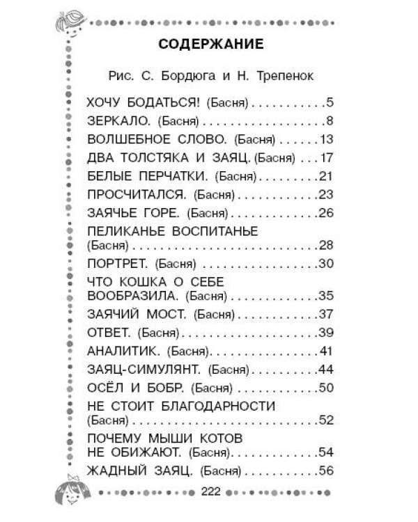 Хочу бодаться! Сказки