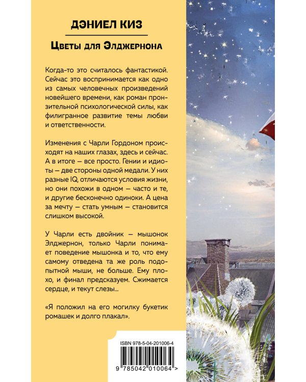 Цветы для Элджернона