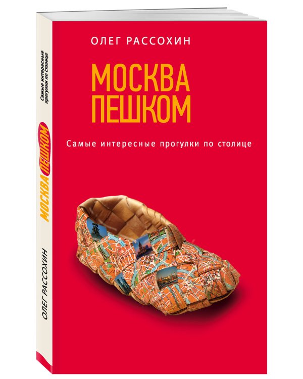 Москва пешком. Самые интересные прогулки по столице. 2-е изд., испр. и доп.