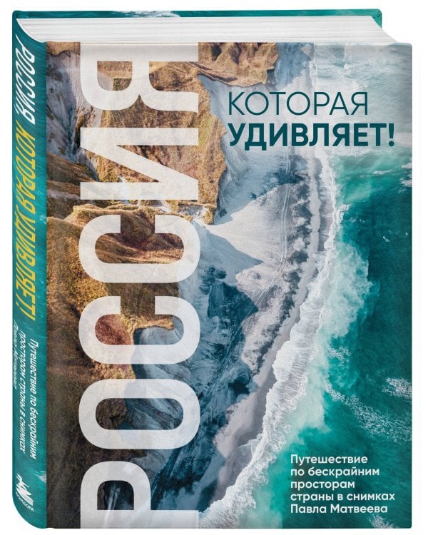 Россия, которая удивляет! Путешествие по бескрайним просторам страны в снимках Павла Матвеева