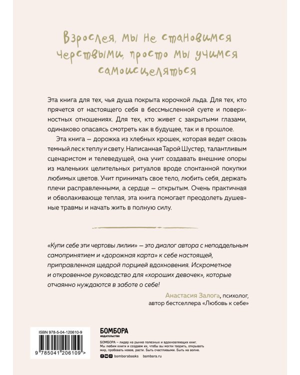 Купи себе эти чертовы лилии. И другие целительные ритуалы для настройки своей жизни