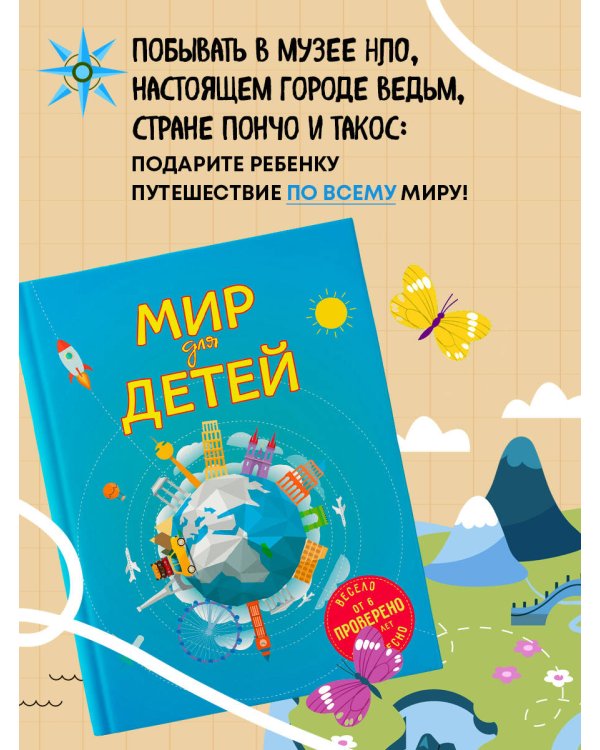 Мир для детей. 4-е изд. испр. и доп. (от 6 до 12 лет)