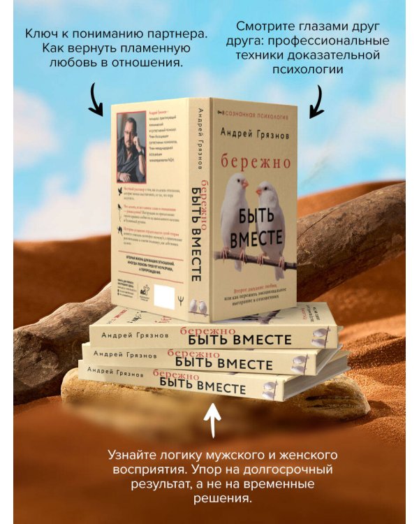 Бережно быть вместе. Второе дыхание любви, или как пережить эмоциональное выгорание в отношениях