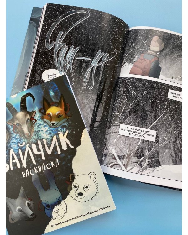 Комплект из 2 книг Зайчик. Раскраска + комикс (ИК)