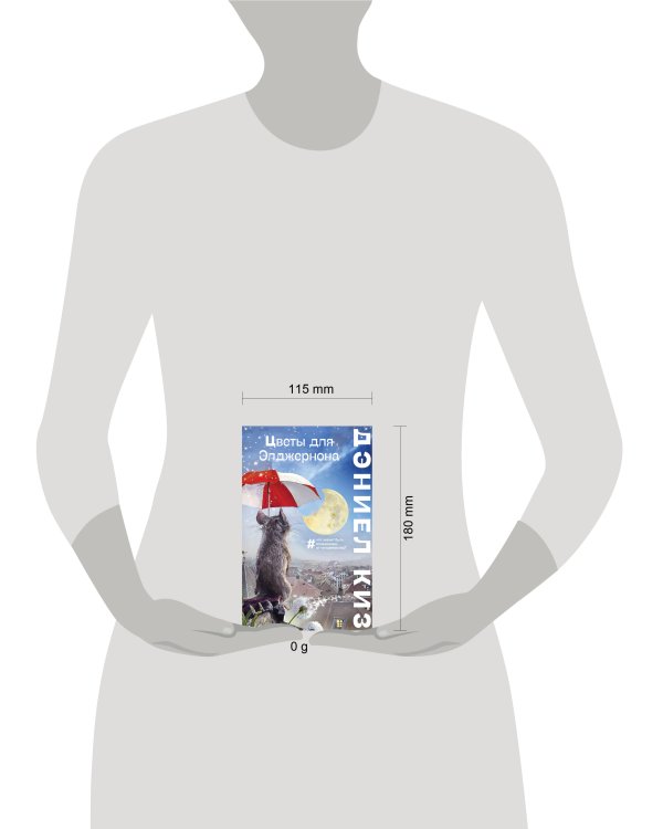 Цветы для Элджернона