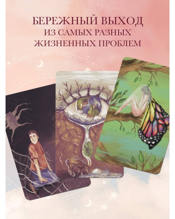 Берегиня. Метафорические ассоциативные карты для решения проблем, поддержки в трудных ситуациях и обретения мудрости. Ресурсные, подарочные, обережные