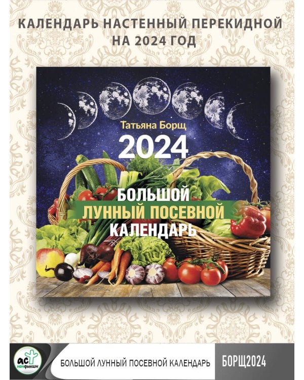 Большой лунный посевной календарь на 2024 год