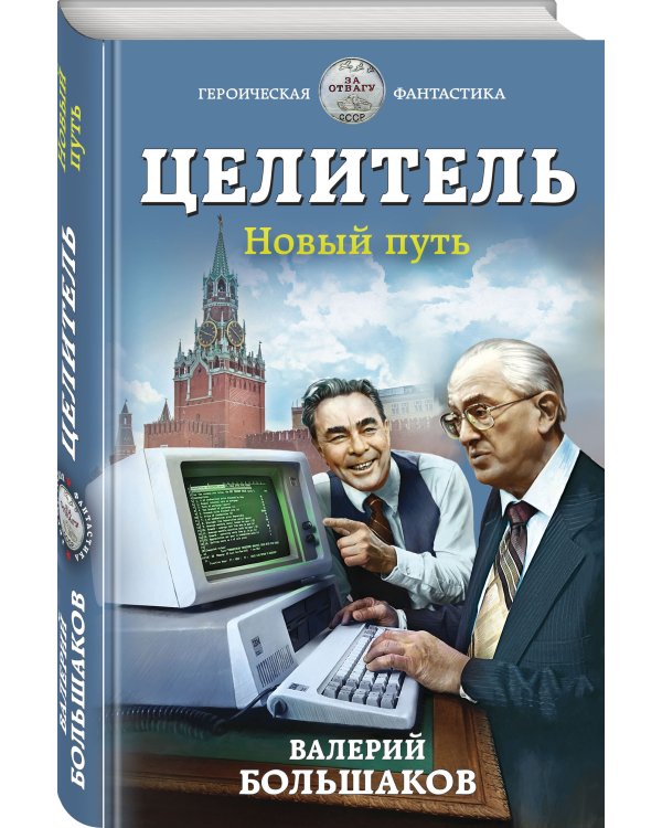 Целитель. Новый путь