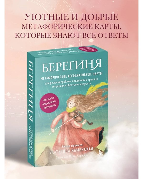 Берегиня. Метафорические ассоциативные карты для решения проблем, поддержки в трудных ситуациях и обретения мудрости. Ресурсные, подарочные, обережные