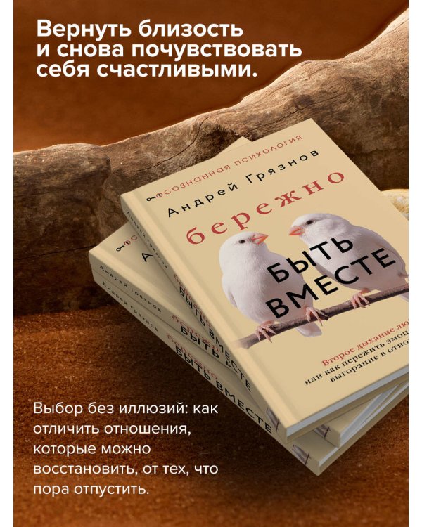 Бережно быть вместе. Второе дыхание любви, или как пережить эмоциональное выгорание в отношениях
