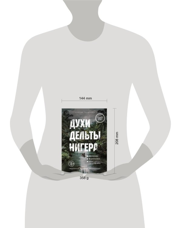 Духи дельты Нигера. Реальная история похищения