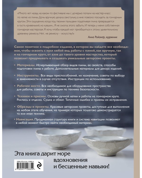 Керамика. Самое полное и понятное пошаговое руководство для начинающих гончаров