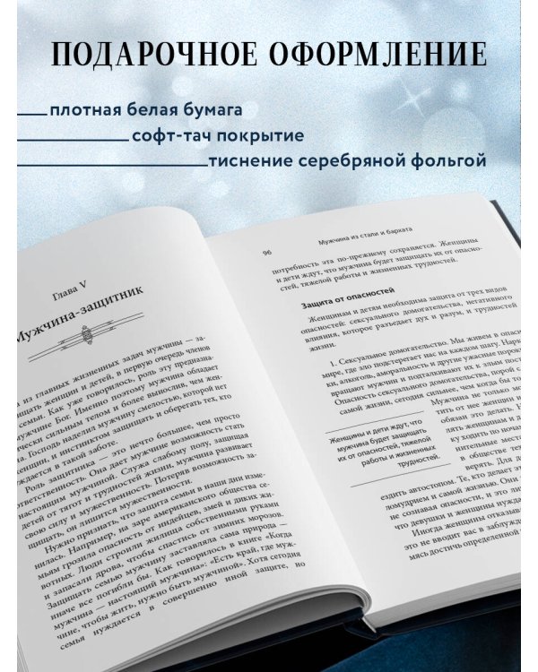 Мужчина из стали и бархата. Как научиться понимать свою женщину и стать идеальным мужем