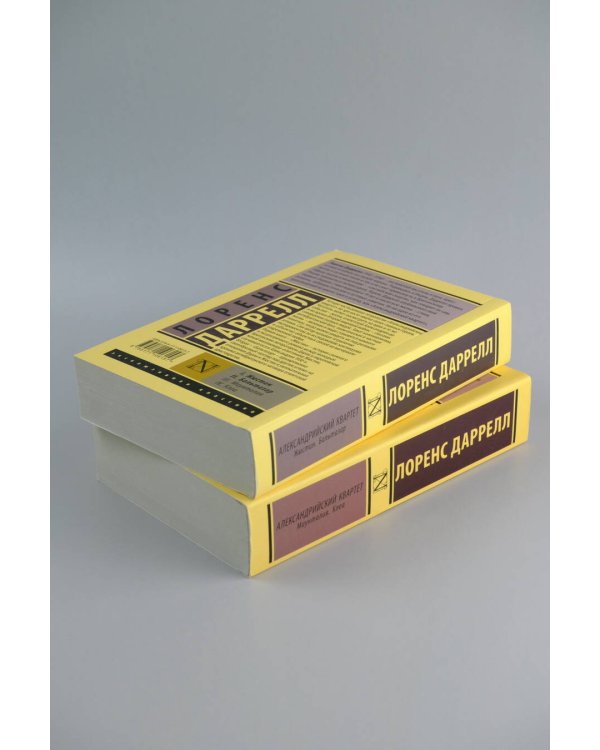 Александрийский квартет: Маунтолив. Клеа