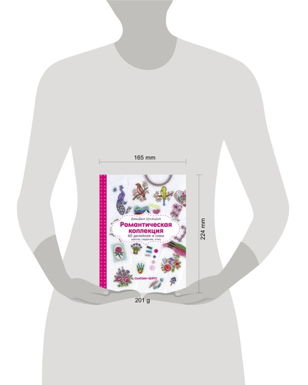 Вышиваем крестиком. Романтическая коллекция. 60 дизайнов и схем цветов, сердечек, птиц