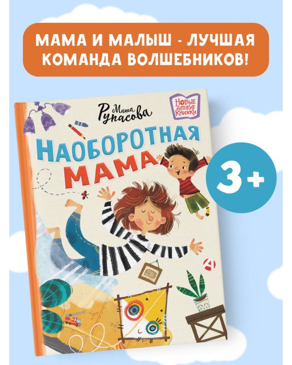 Наоборотная мама