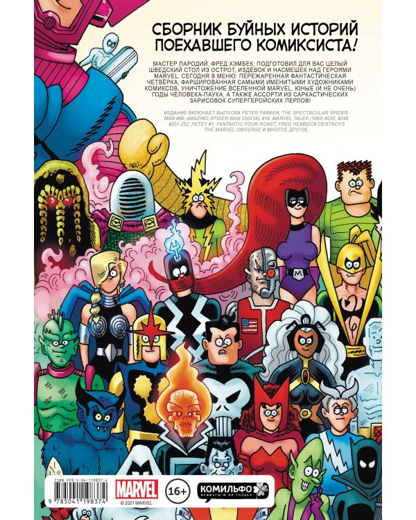 Вселенная MARVEL глазами Хэмбека