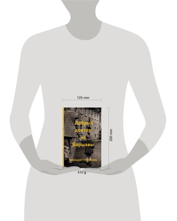 Добрый доктор из Варшавы