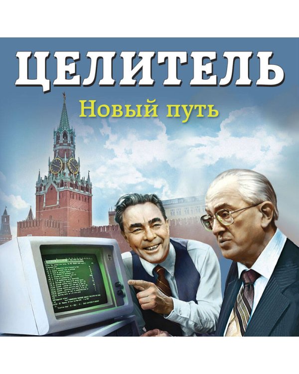 Целитель. Новый путь