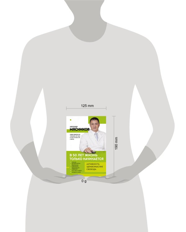 В 50 лет жизнь только начинается