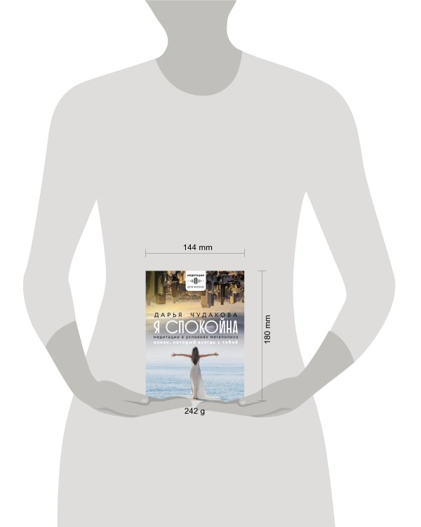 Я спокойна. Медитации в условиях мегаполиса. Океан, который всегда с тобой