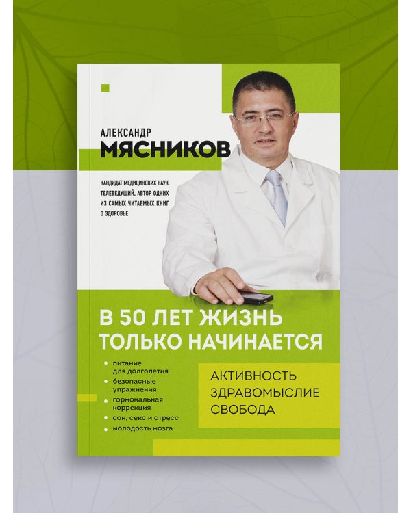 В 50 лет жизнь только начинается