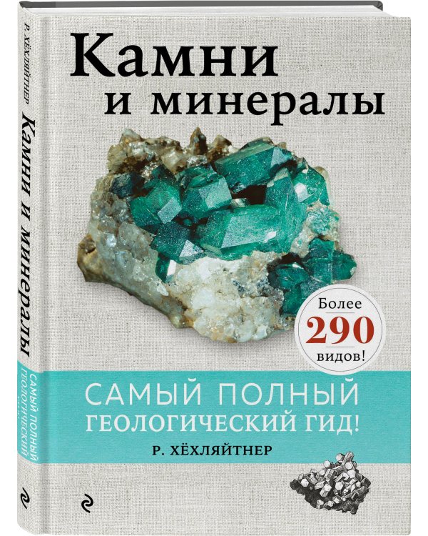 Камни и минералы