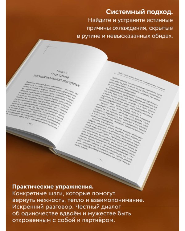Бережно быть вместе. Второе дыхание любви, или как пережить эмоциональное выгорание в отношениях