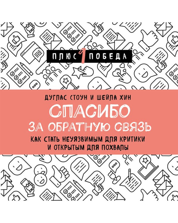 Спасибо за обратную связь. Как стать неуязвимым для критики и открытым для похвалы