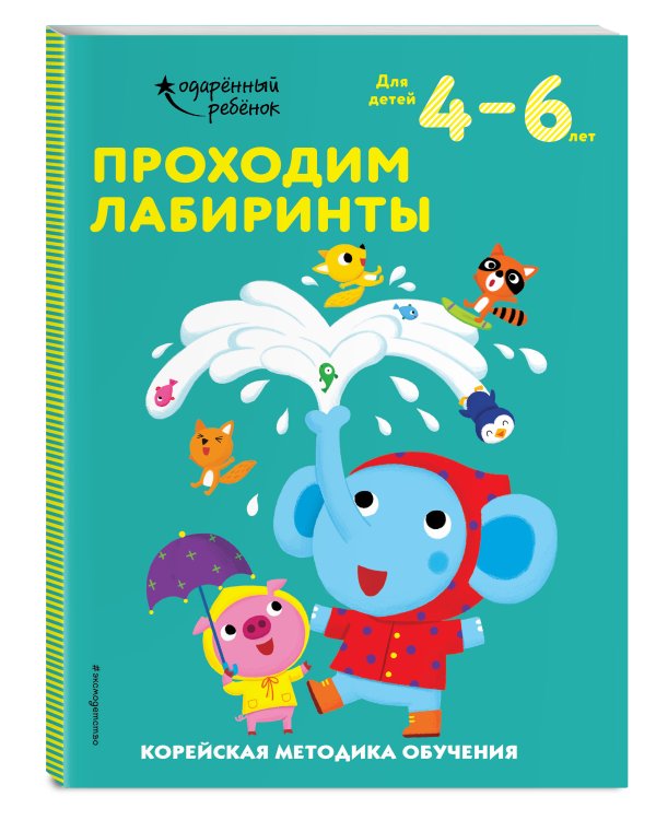 Проходим лабиринты: для детей 4–6 лет