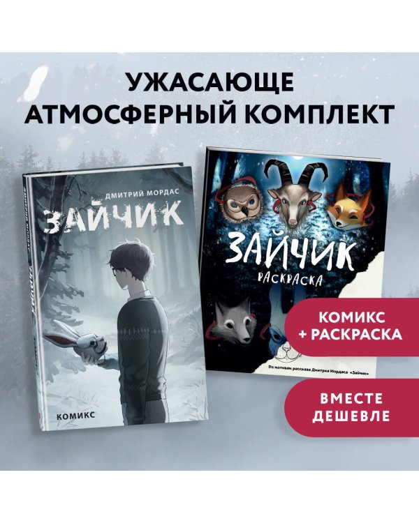 Комплект из 2 книг Зайчик. Раскраска + комикс (ИК)