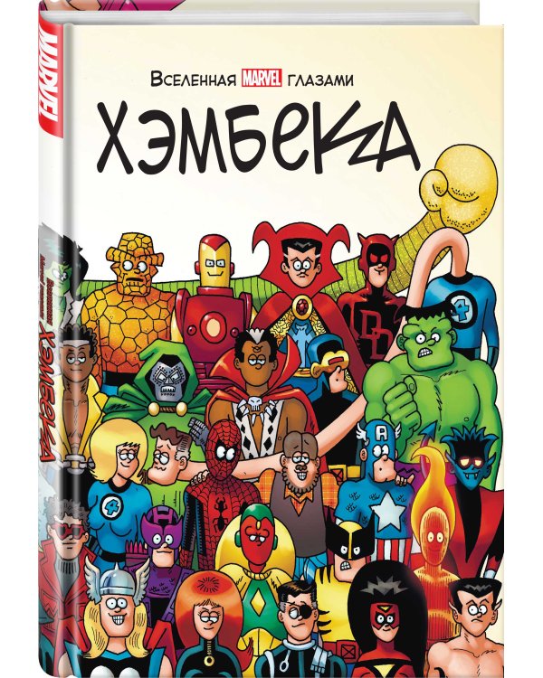 Вселенная MARVEL глазами Хэмбека
