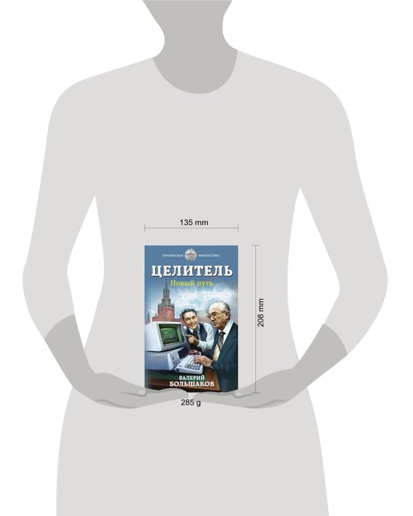 Целитель. Новый путь