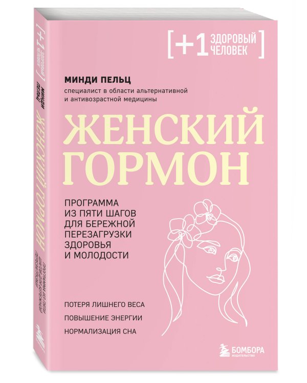 Женский гормон. Программа из пяти шагов для бережной перезагрузки здоровья и молодости