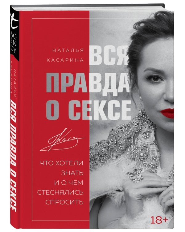 Вся правда о сексе