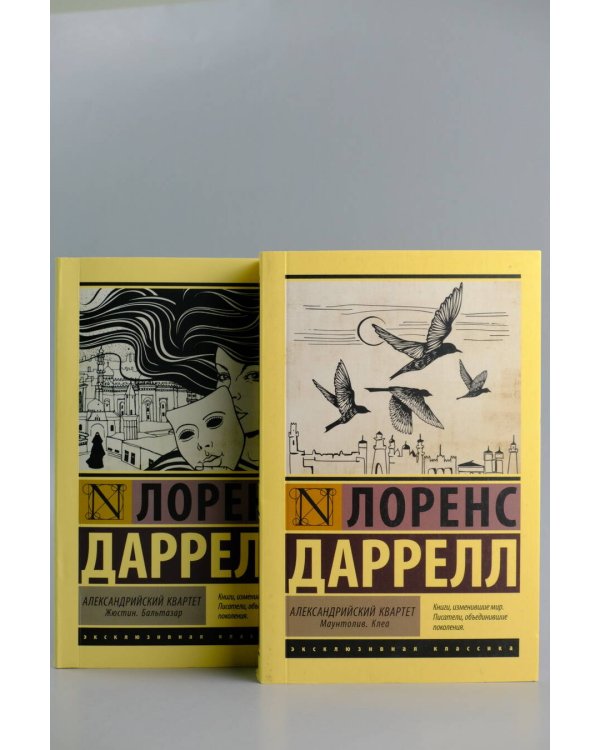 Александрийский квартет: Маунтолив. Клеа