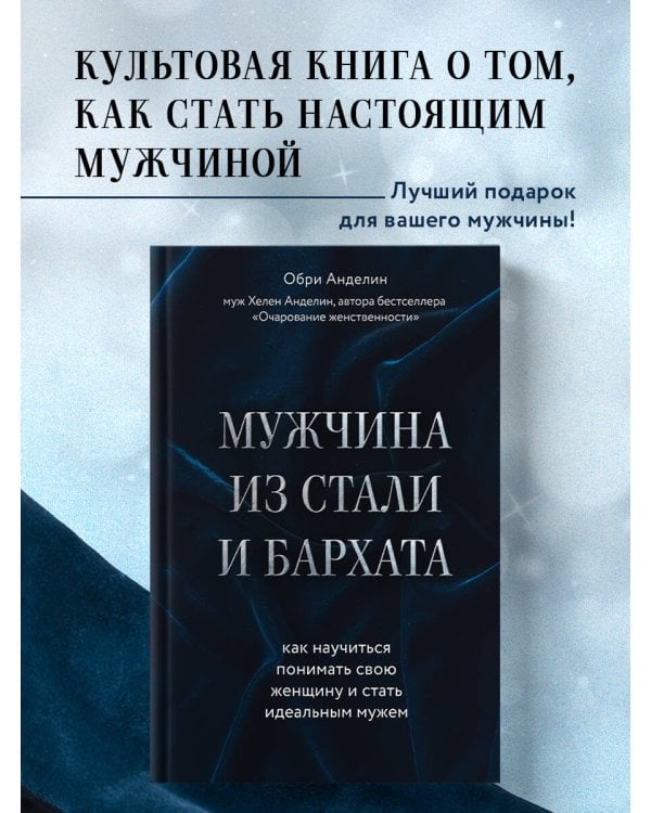 Мужчина из стали и бархата. Как научиться понимать свою женщину и стать идеальным мужем