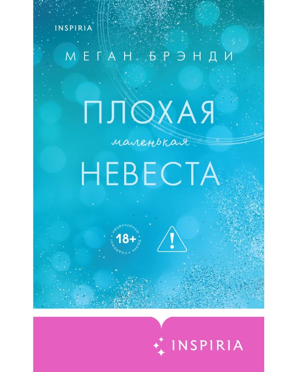 Плохая маленькая невеста