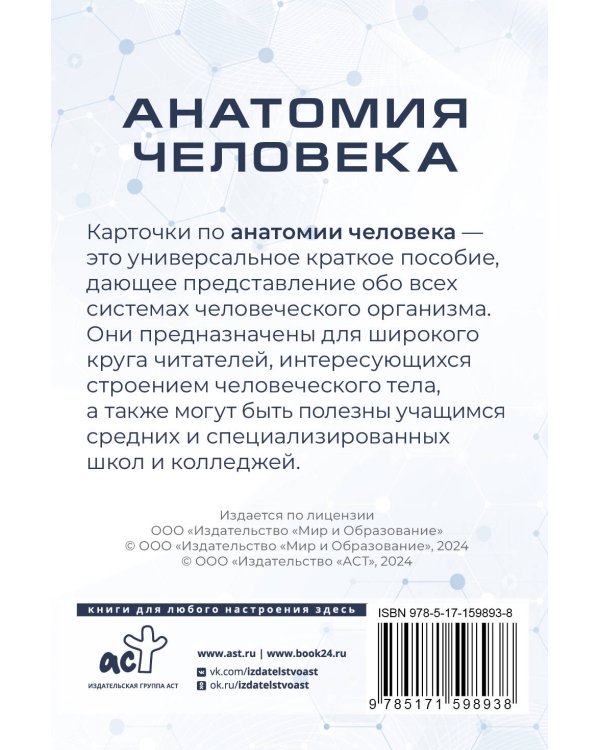 Анатомия человека. 80 карточек. Все системы