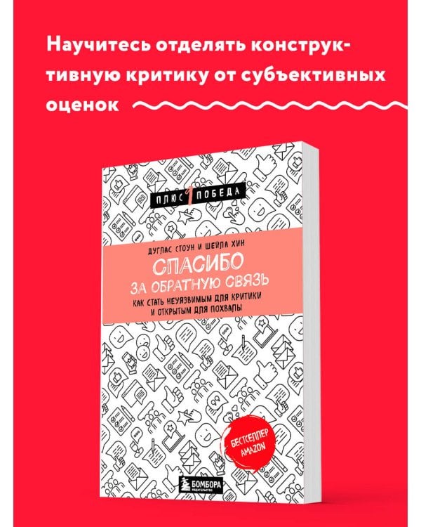 Спасибо за обратную связь. Как стать неуязвимым для критики и открытым для похвалы