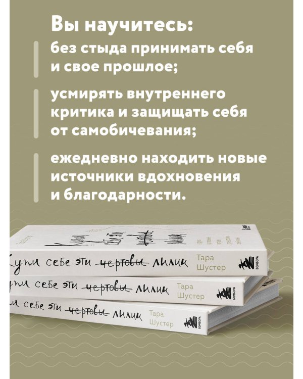 Купи себе эти чертовы лилии. И другие целительные ритуалы для настройки своей жизни