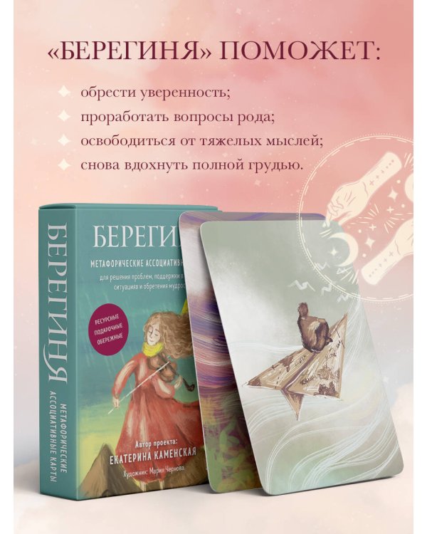 Берегиня. Метафорические ассоциативные карты для решения проблем, поддержки в трудных ситуациях и обретения мудрости. Ресурсные, подарочные, обережные