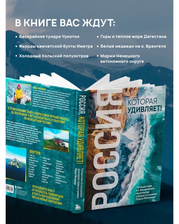 Россия, которая удивляет! Путешествие по бескрайним просторам страны в снимках Павла Матвеева