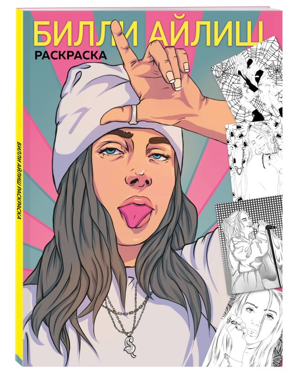 Billie Eilish. Раскраска