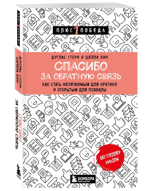 Спасибо за обратную связь. Как стать неуязвимым для критики и открытым для похвалы