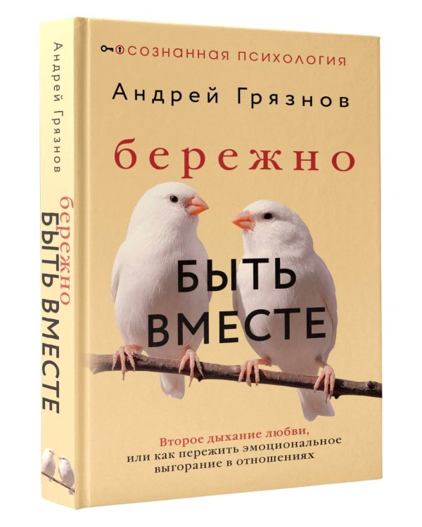Бережно быть вместе. Второе дыхание любви, или как пережить эмоциональное выгорание в отношениях