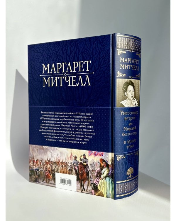 Унесенные ветром. Мировой бестселлер в одном томе