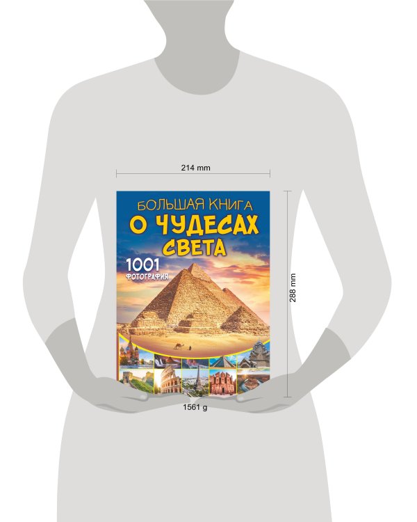 Большая книга о Чудесах Света. 1001 фотография